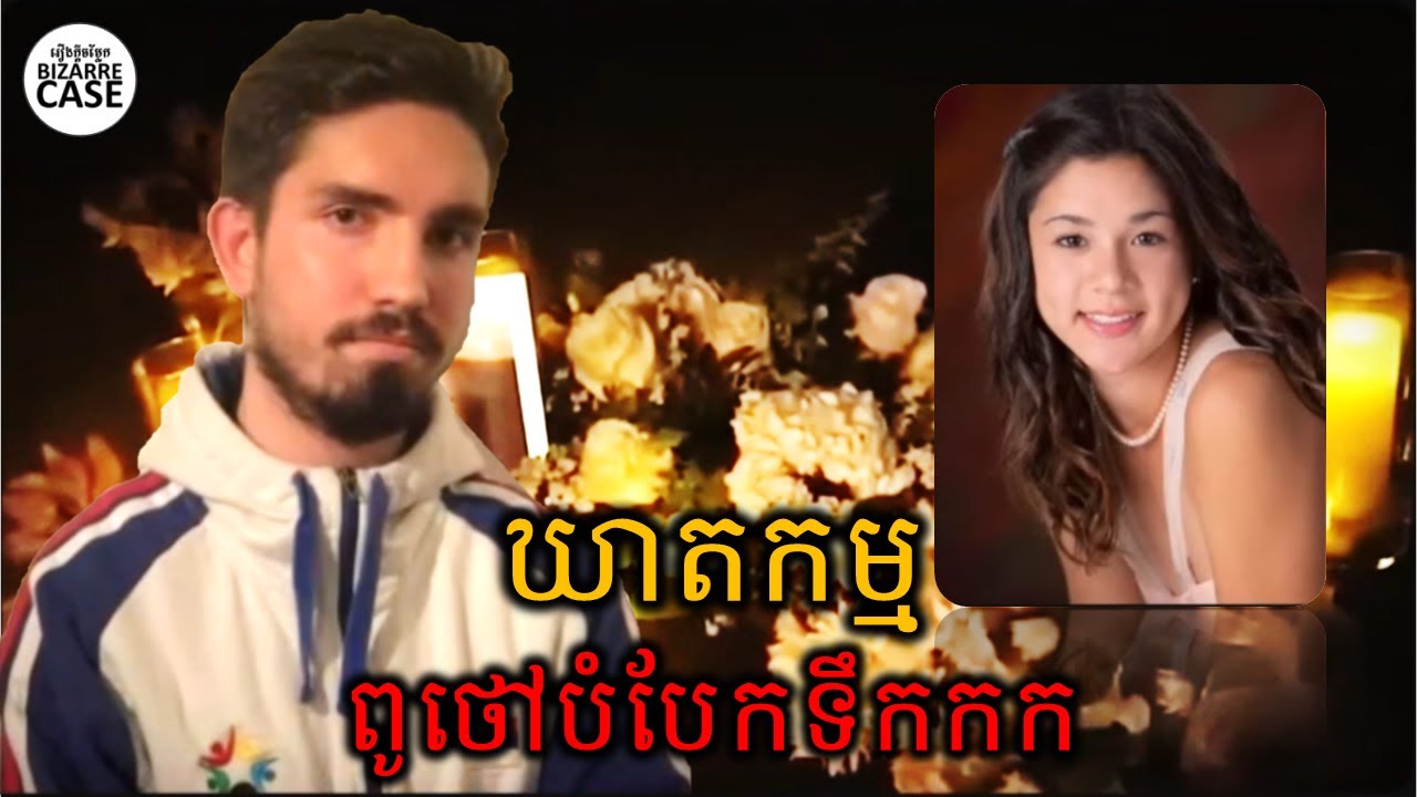 ឃាតកម្មពូថៅបំបែកទឹកកកនៅប្រទេសអាមេរិក លើនារីជនជាតិវៀតណាម