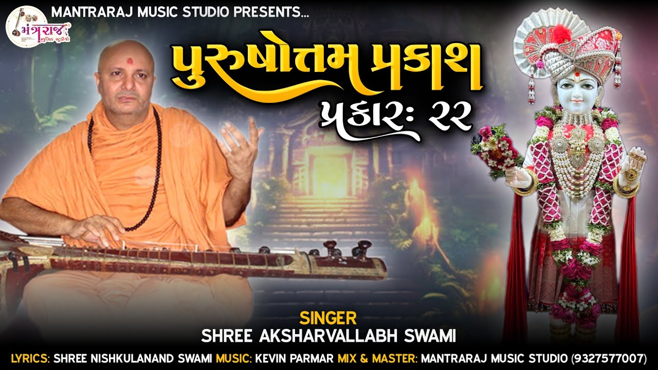 Purushottam Prakash Prakar = 22 | પુરુષોત્તમ પ્રકાશ પ્રકાર = 22 | Aksharvallabh Swami | Kevin Parmar