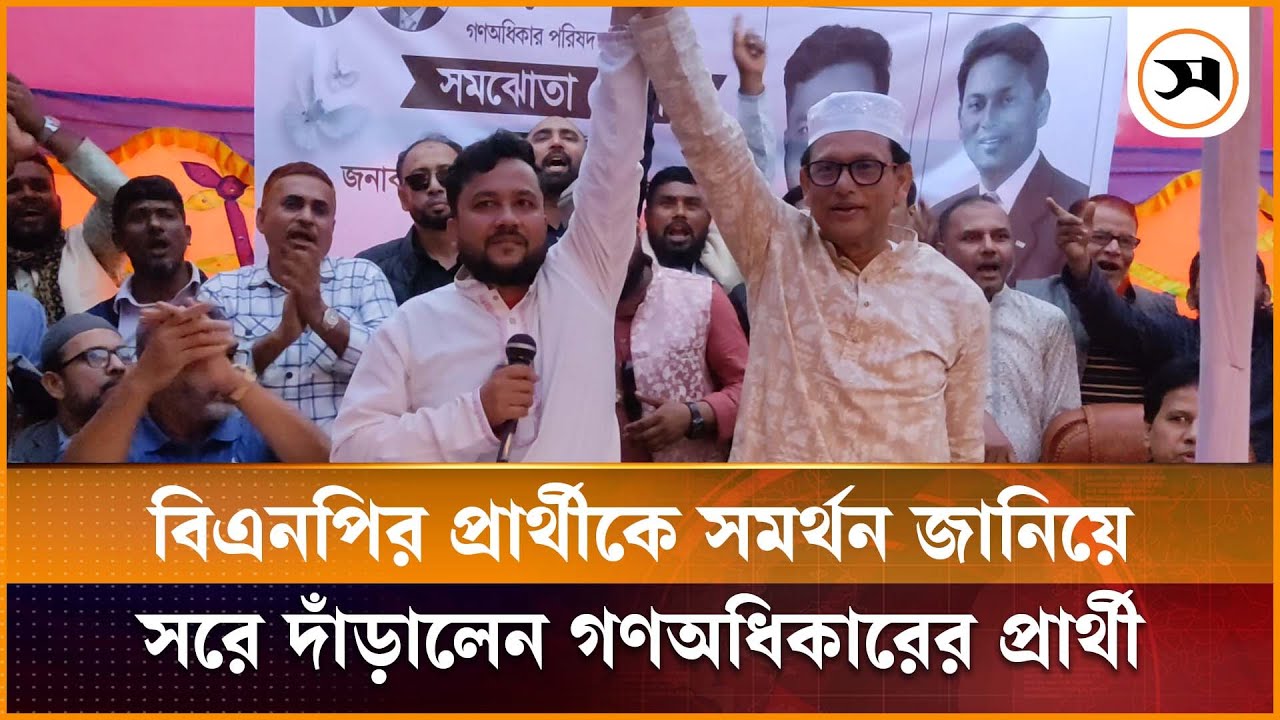 চাঁদপুর-১ আসনে বিএনপির প্রার্থীকে সমর্থন, সরে দাঁড়ালেন গণঅধিকার প্রার্থী | Chandpur-1 | Samakal News
