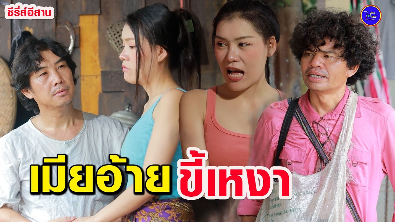 เมียอ้าขี้เหงา