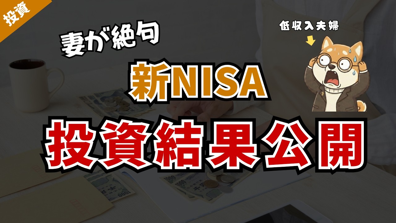 【これが現実】低収入夫婦が新NISAに全力投資した運用結果をすべて公開します