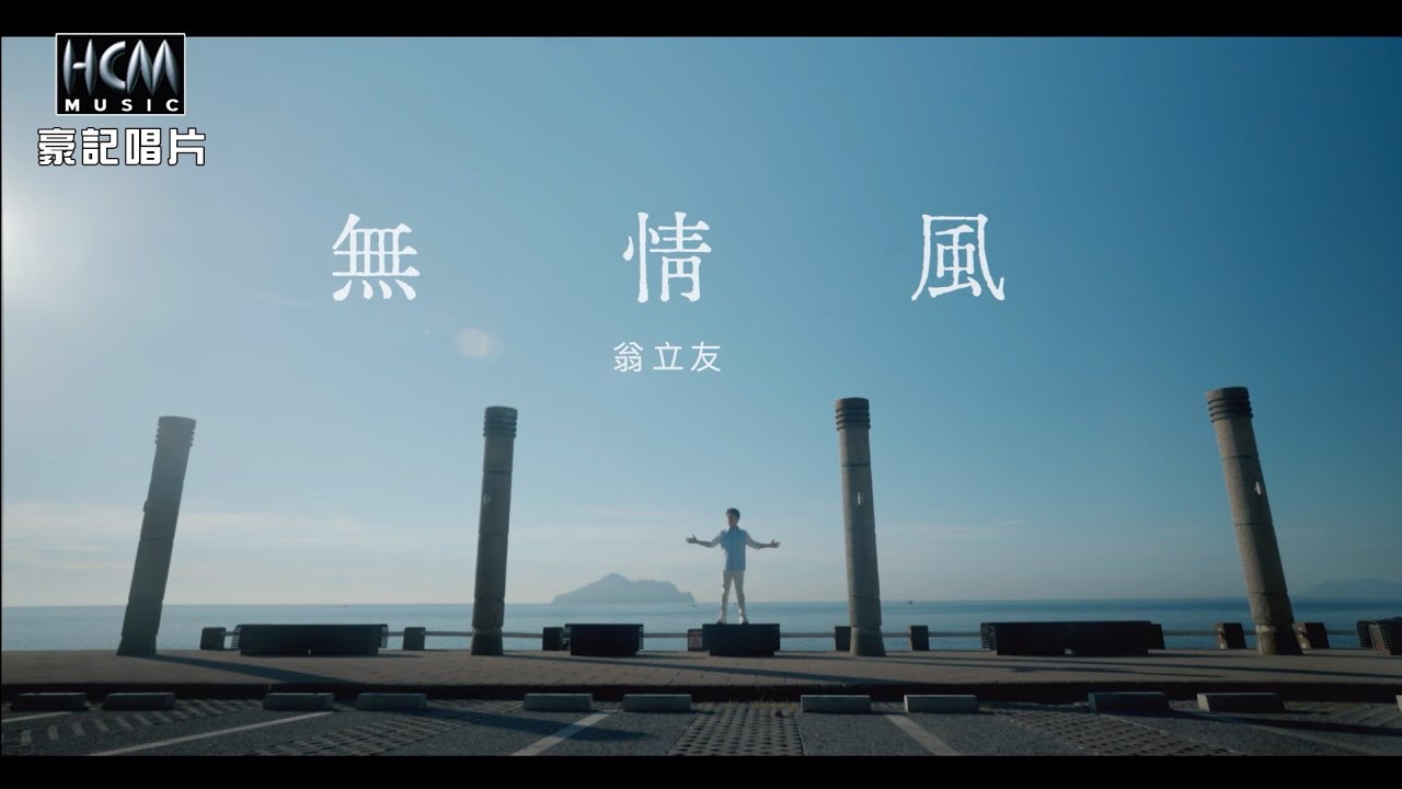 翁立友 - 無情風 (官方完整版MV) HD