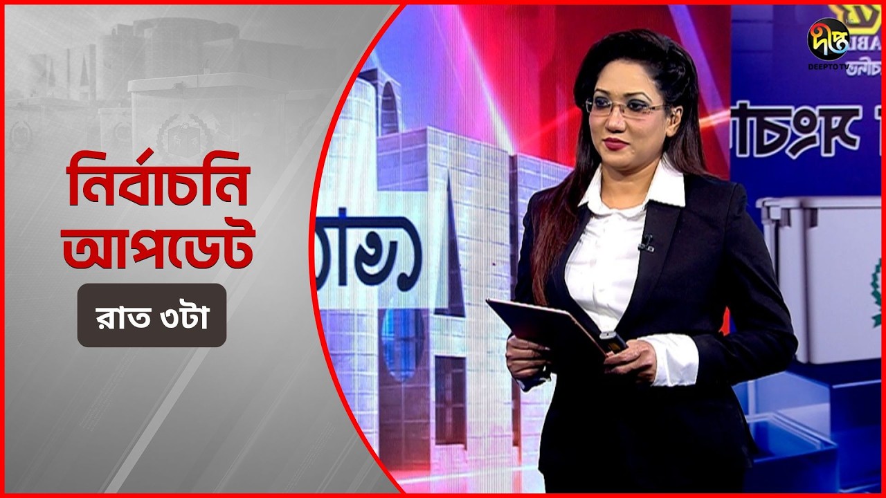 Deepto Election News l জাতীয় নির্বাচনের সবশেষ খবর l রাত ৩ টা l ১৩ ফেব্রুয়ারী ২০২৬ l Full News