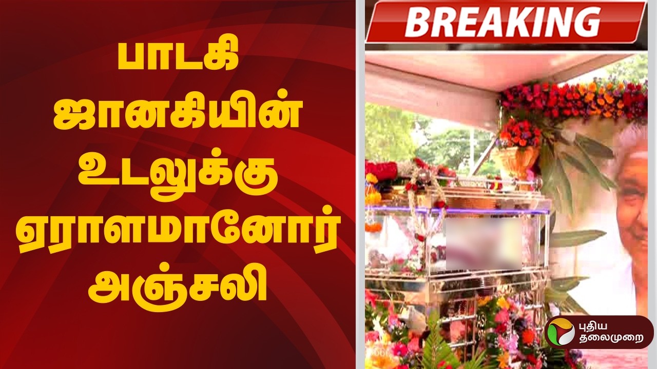 பாடகி ஜானகியின் உடலுக்கு ஏராளமானோர் அஞ்சலி | RIP Janaki Amma | Singer Janaki