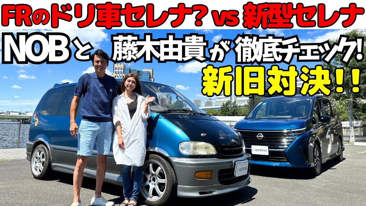 【新旧セレナ比較】FRのドリ車？初代セレナ VS 新型セレナ！谷口信輝 が 新旧のミニバンを藤木由貴と比較！SRターボ搭載のFRセレナはとっても楽しい仕上がりに！