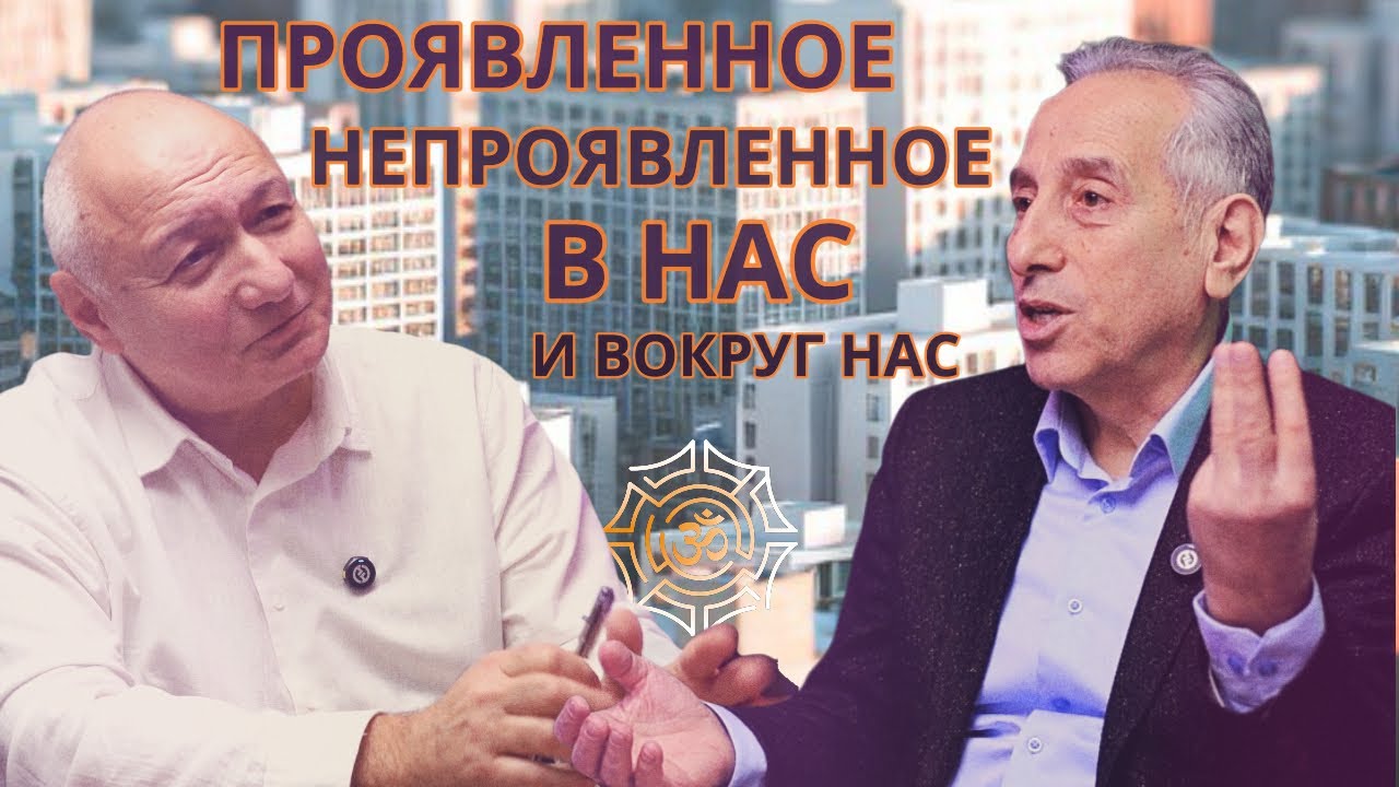 Видимое и невидимое в жизни: готовы ли мы к их распознанию? #1 Лабиринты Сознания