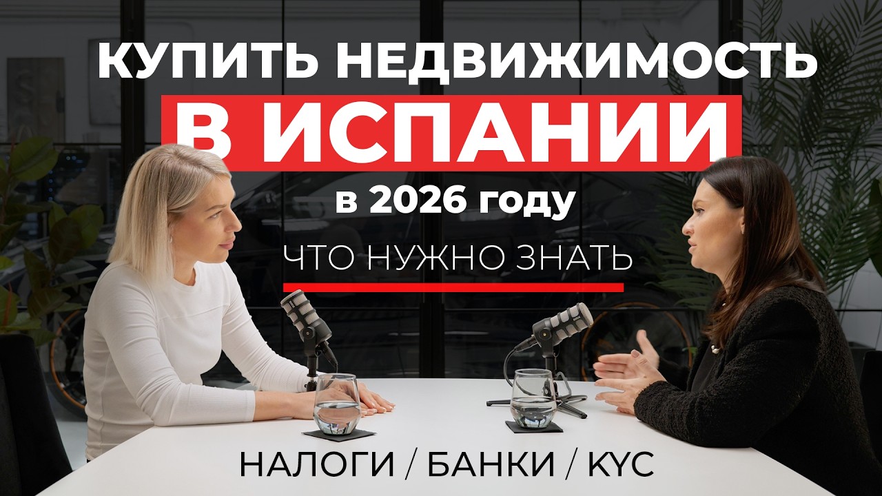 Покупка недвижимости в Испании - что нужно знать в 2026 | налоги, банки, KYC, реальные расходы