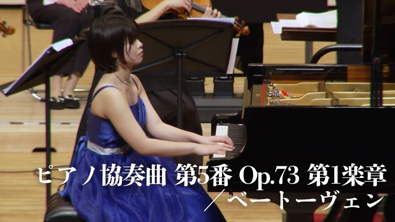 ベートーヴェン／ピアノ協奏曲 第5番 Op.73 第1楽章【褒賞コンサート】