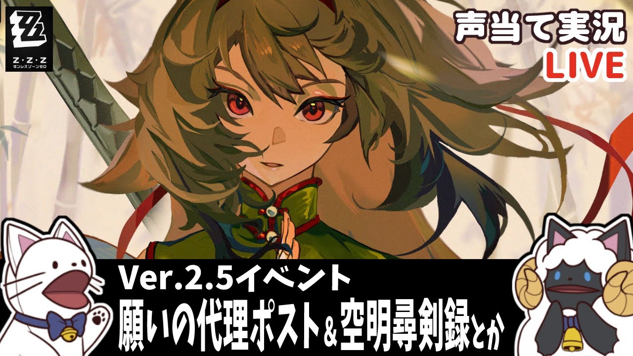 【 ゼンゼロ 】Ver.2.5イベント「願いの代理ポスト」＆「空明尋剣録」の続きとかをセルフフルボイス化！【浅瀬みやこ/ ZenlessZoneZero /zzz/ #ゼンレスゾーンゼロ  】