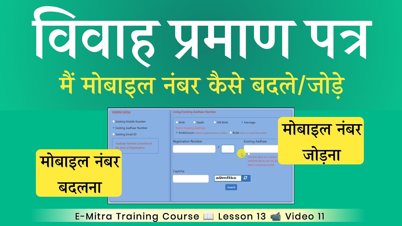 Marriage Certificate me Mobile Number Kaise change kare | Marriage certificate mobile number update
