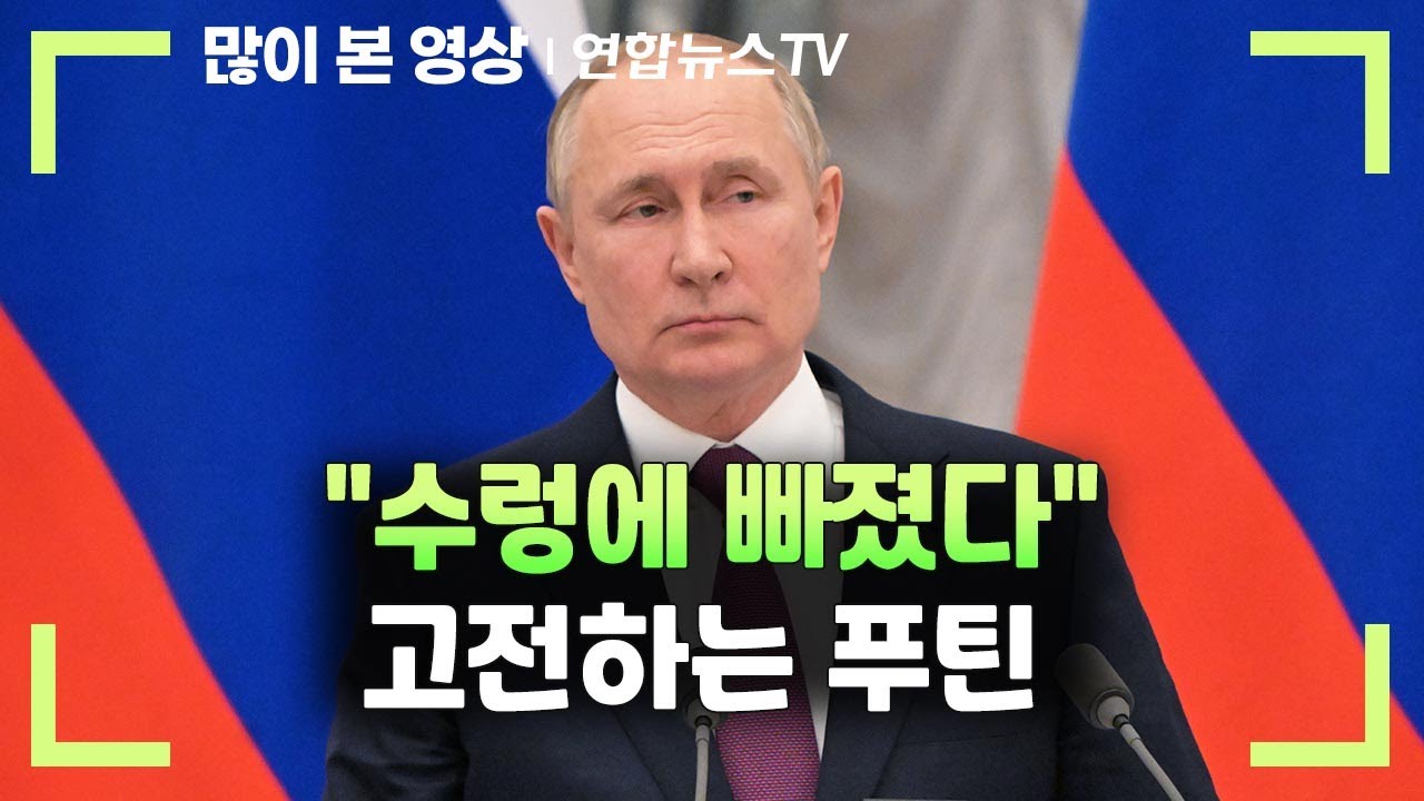 고전하는 푸틴…