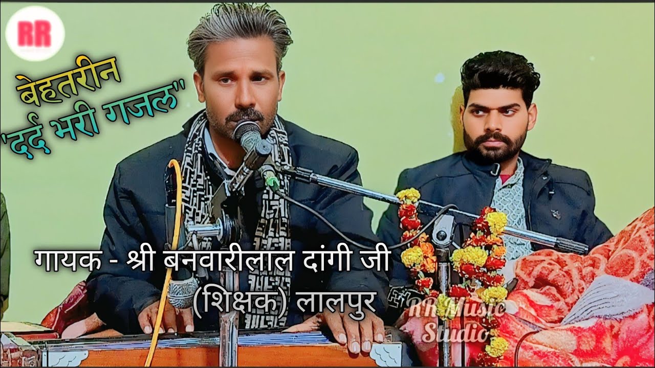  😰प्यार का पहला खत लिखने में वक्त तो लगता है ॥ बेस्ट दर्द भरी गजल । गायक - बनवारी लाल दांगी जी ।