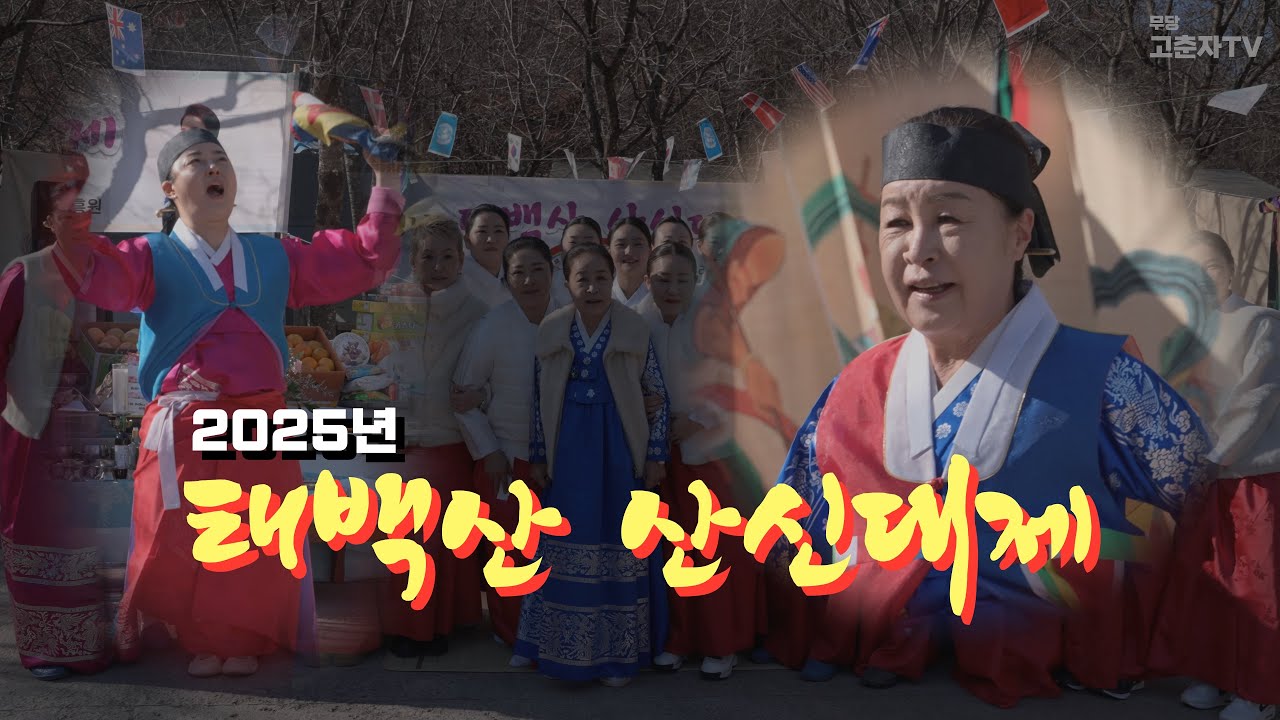 2025년 태백산 산신대제