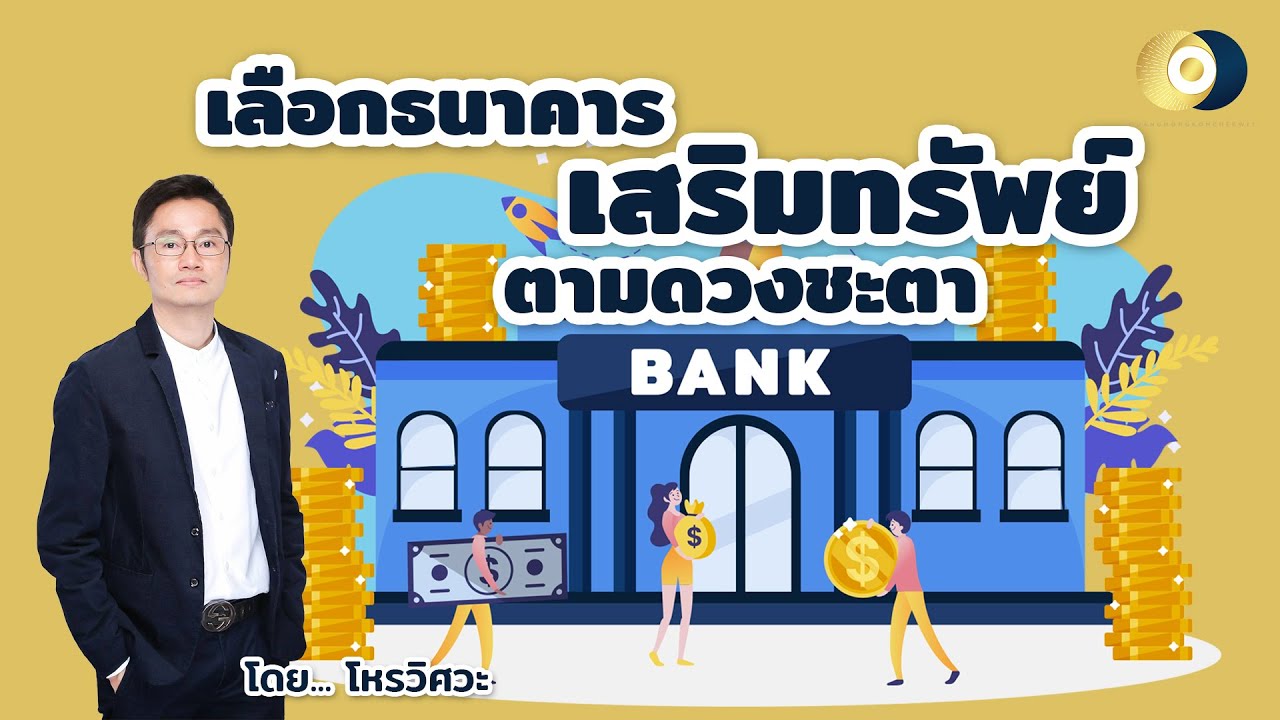 เลือกธนาคารเสริมทรัพย์ตามดวงชะตา