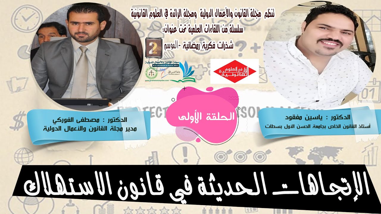 الاتجاهات الحديثة في قانون الإستهلاك - سلسلة شذرات فكرية رمضانية الموسم 2 - الحلقة 1