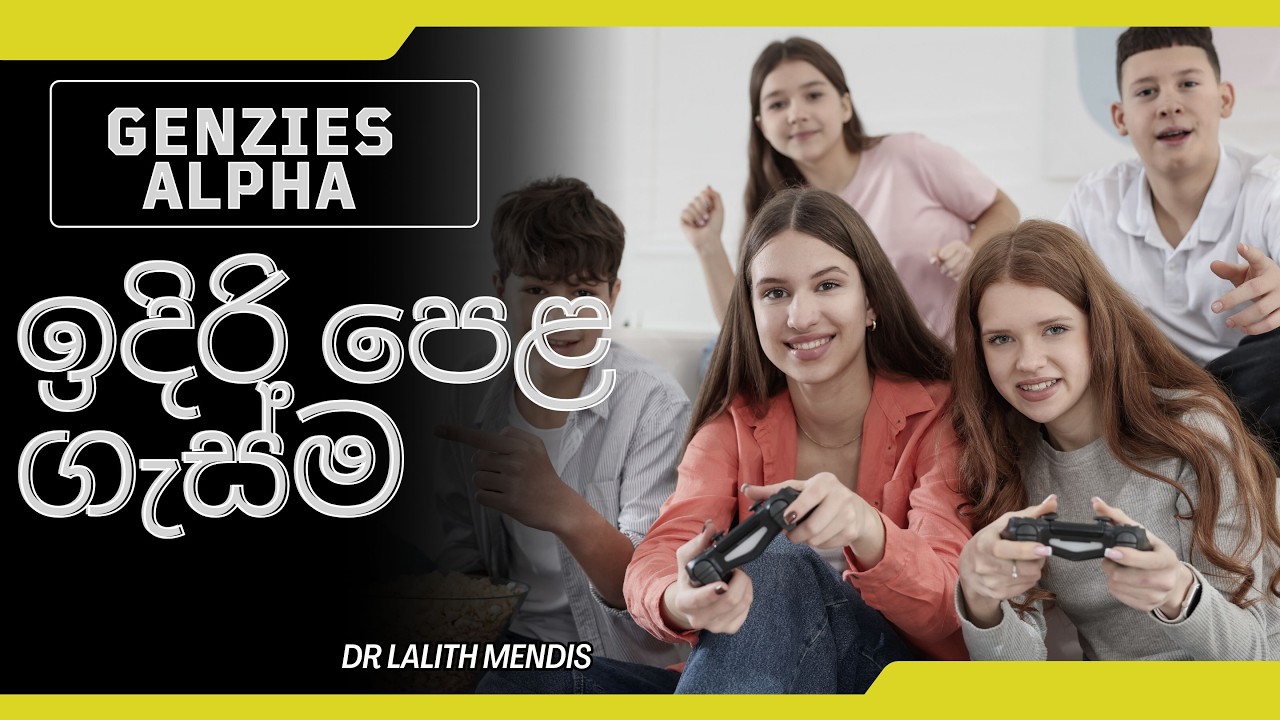 Genzies , Alpha ඉදිරි පෙළ ගැස්ම | Dr. Lalith Mendis | 17.02.2026
