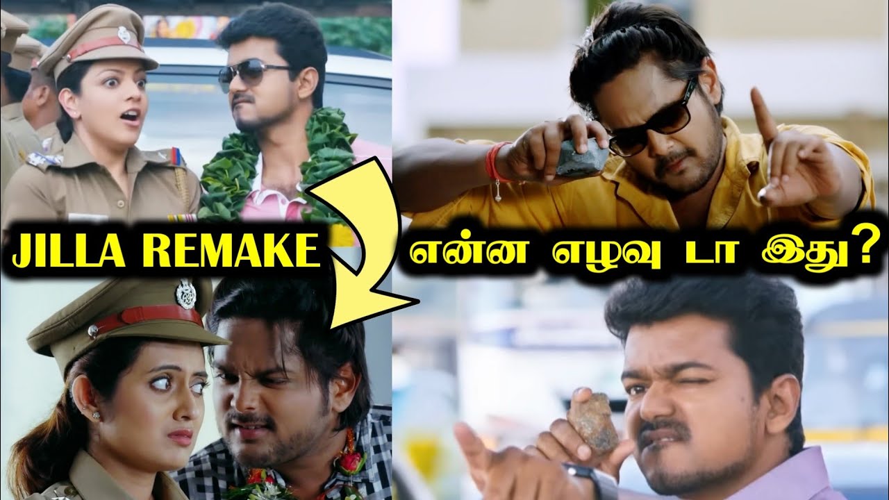 ரீமேக்-ன்ற பேருல என்னலாம் பண்ணி வச்சிருக்காங்க பாருங்க | JILLA Remake Troll | R&J