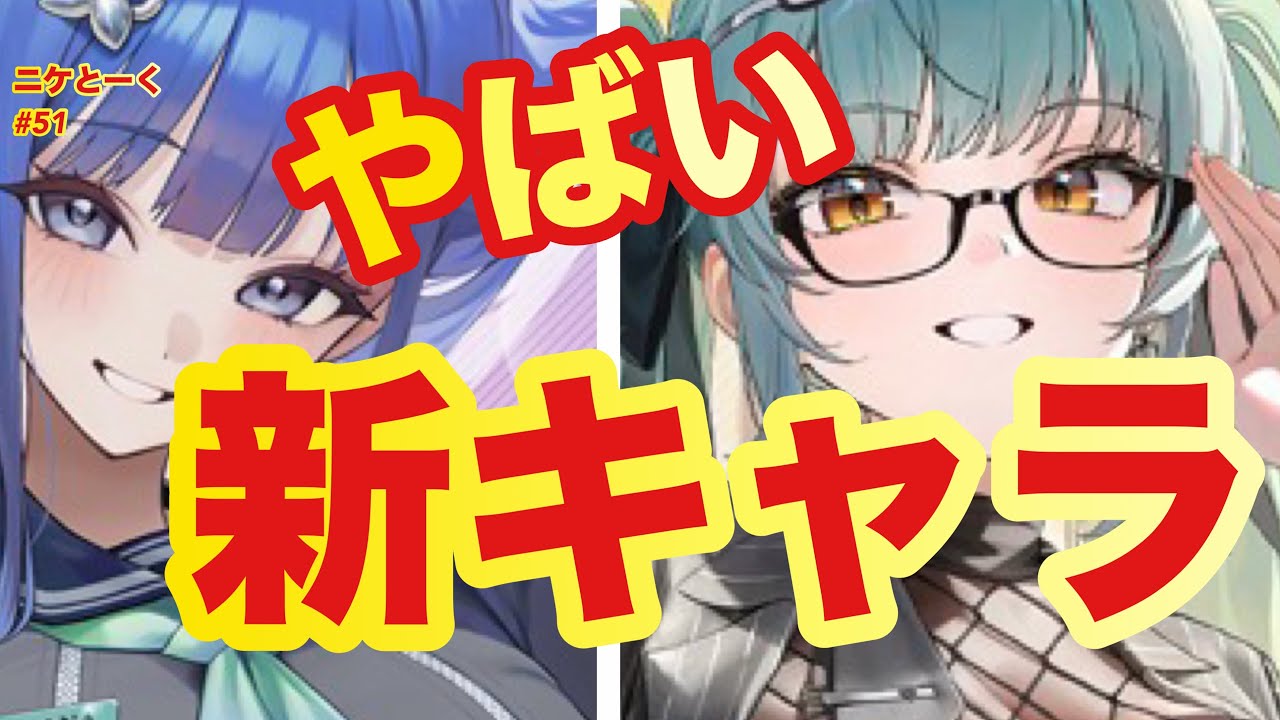 【ニケとーく♯５１】新キャラと新コスチュームくる【メガニケ】【勝利の女神NIKKE】
