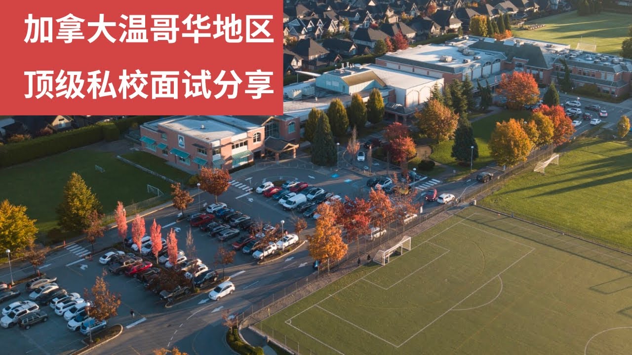 加拿大温哥华地区白石南素里顶级私校Southridge面试体验
