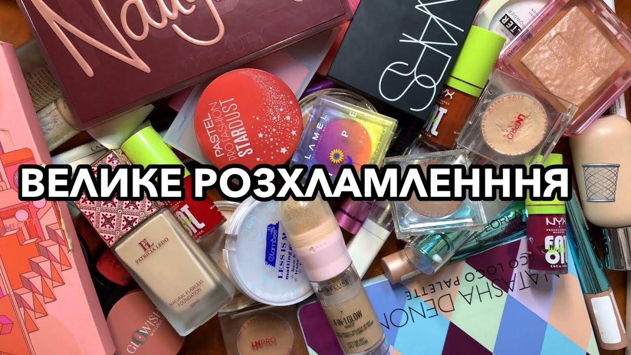 МОЯ КОЛЕКЦІЯ КОСМЕТИКИ | РОЗХЛАМЛЕННЯ КОСМЕТИКИ | MAKEUP DECLUTTER