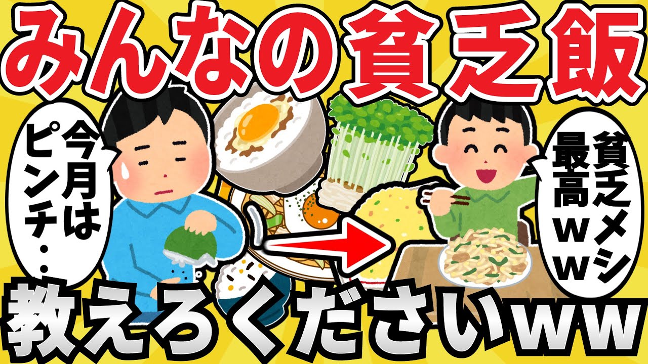 【節約】お前ら自慢の貧乏飯を教えろｗｗｗ【ほのぼのスレ】【ゆっくり解説】