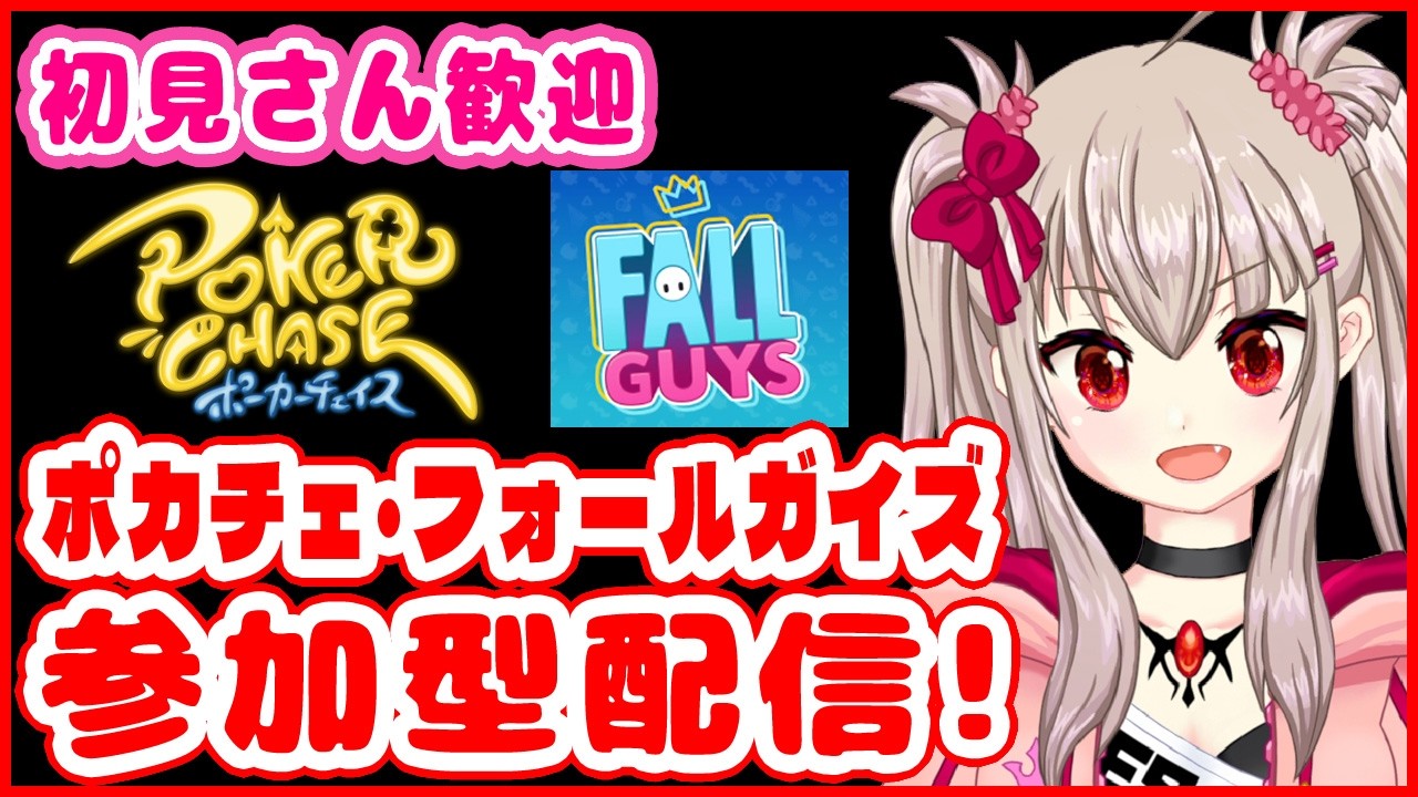 【ポーカーチェイス / Fall Guys】参加型！初見さん歓迎の大暴走2本立て配信！#2【ポカチェ / Poker Chase / フォールガイズ / VTuber】