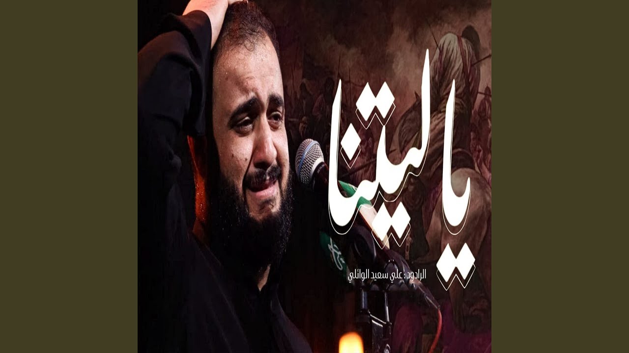 ياليتنا