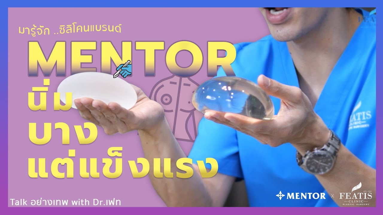 มารู้จักซิลิโคน Mentor ตัวเก่า ตัวใหม่ ต่างกันยังไง?  ✧*。