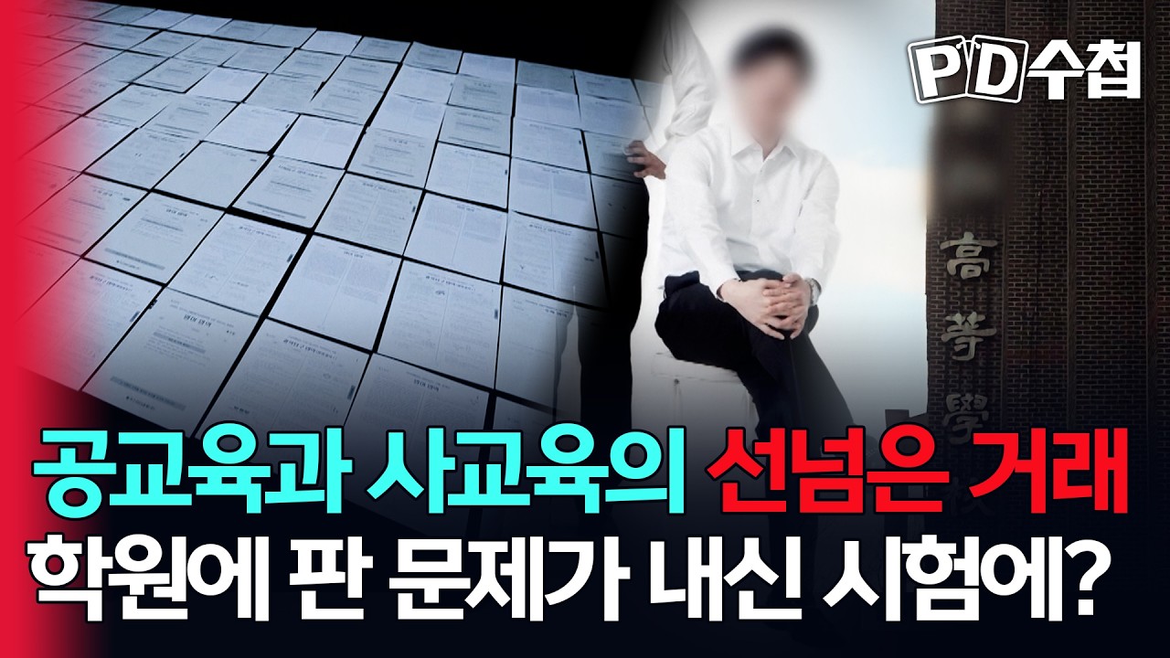 [스피디(sPeeD) 수첩] 공교육과 사교육의 선넘은 거래, 학원에 판 문제가 내신 시험에?