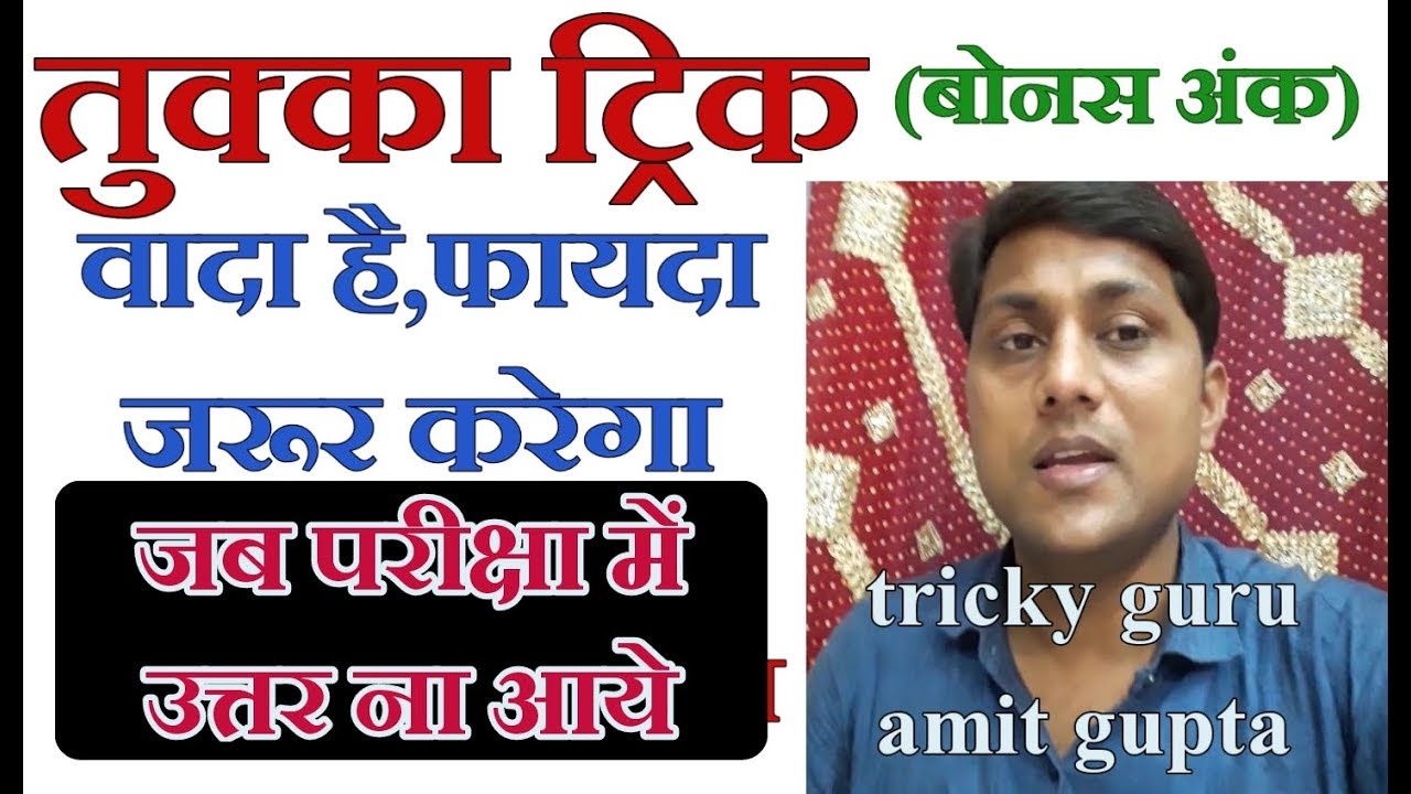 tukka trick  (how to guess right answer in the examination)