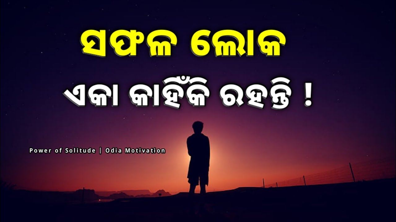 ସଫଳ ଲୋକମାନେ ଏକା କାହିଁକି ରହନ୍ତି? | Power of Solitude Odia | Life Changing Motivational Speech