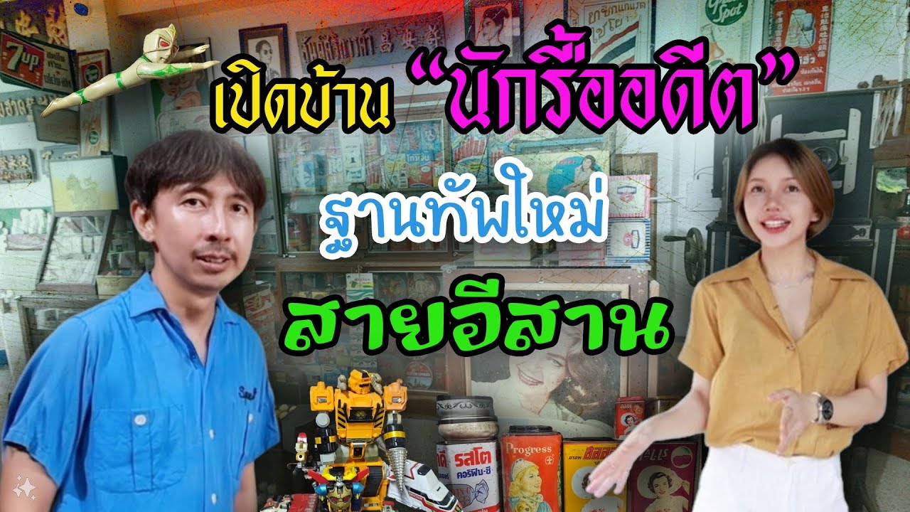 เปิดบ้าน นักรื้ออดีต ฐานทัพใหม่ สายอีสาน | นักรื้ออดีต