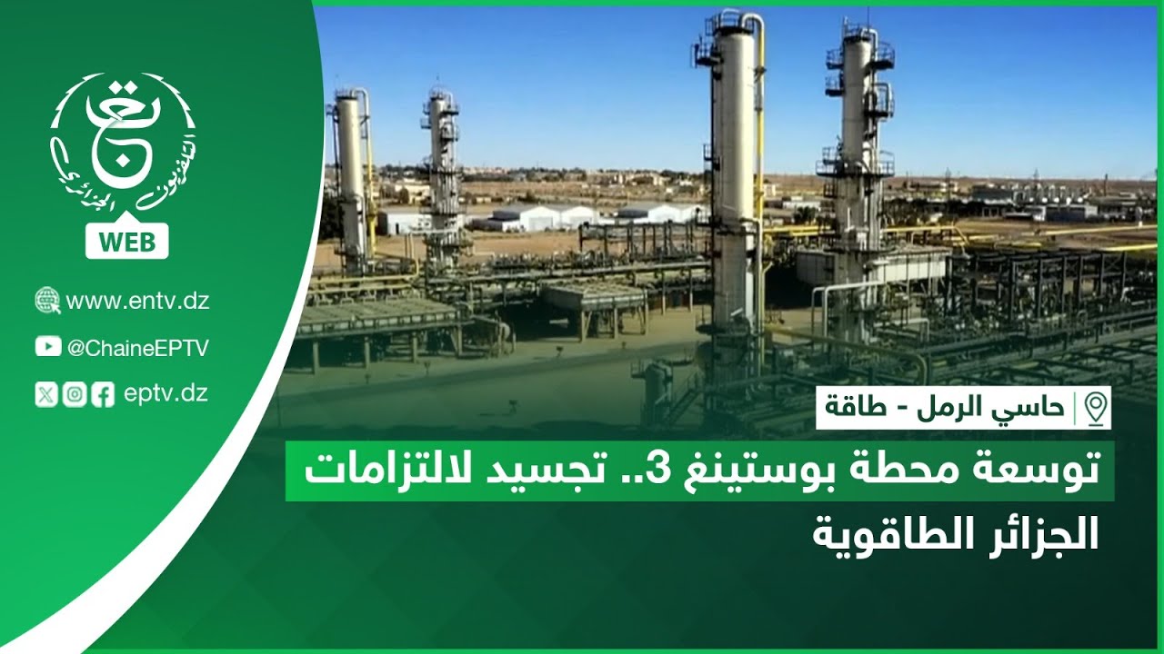 حاسي الرمل - طاقة | توسعة محطة بوستينغ 3.. تجسيد لالتزامات الجزائر الطاقوية