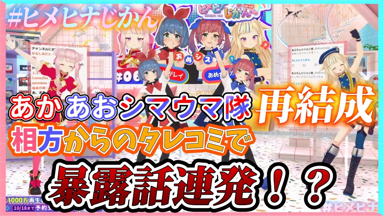 【ヒメヒナ切り抜き】久しぶりのあかあおシマウマ隊再結成で暴露話が止まらないおめシス【#ヒメヒナじかん】