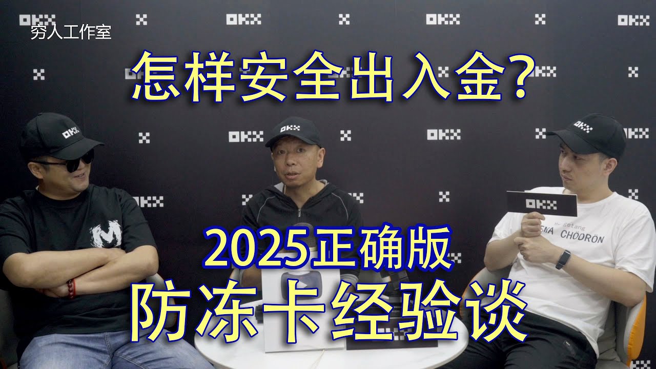 2025正确版，怎样安全出入金？怎样安全出U,买数字货币安全吗？买U被冻卡？一个视频告诉你答案，各种可能遇到的风险都给你分享。