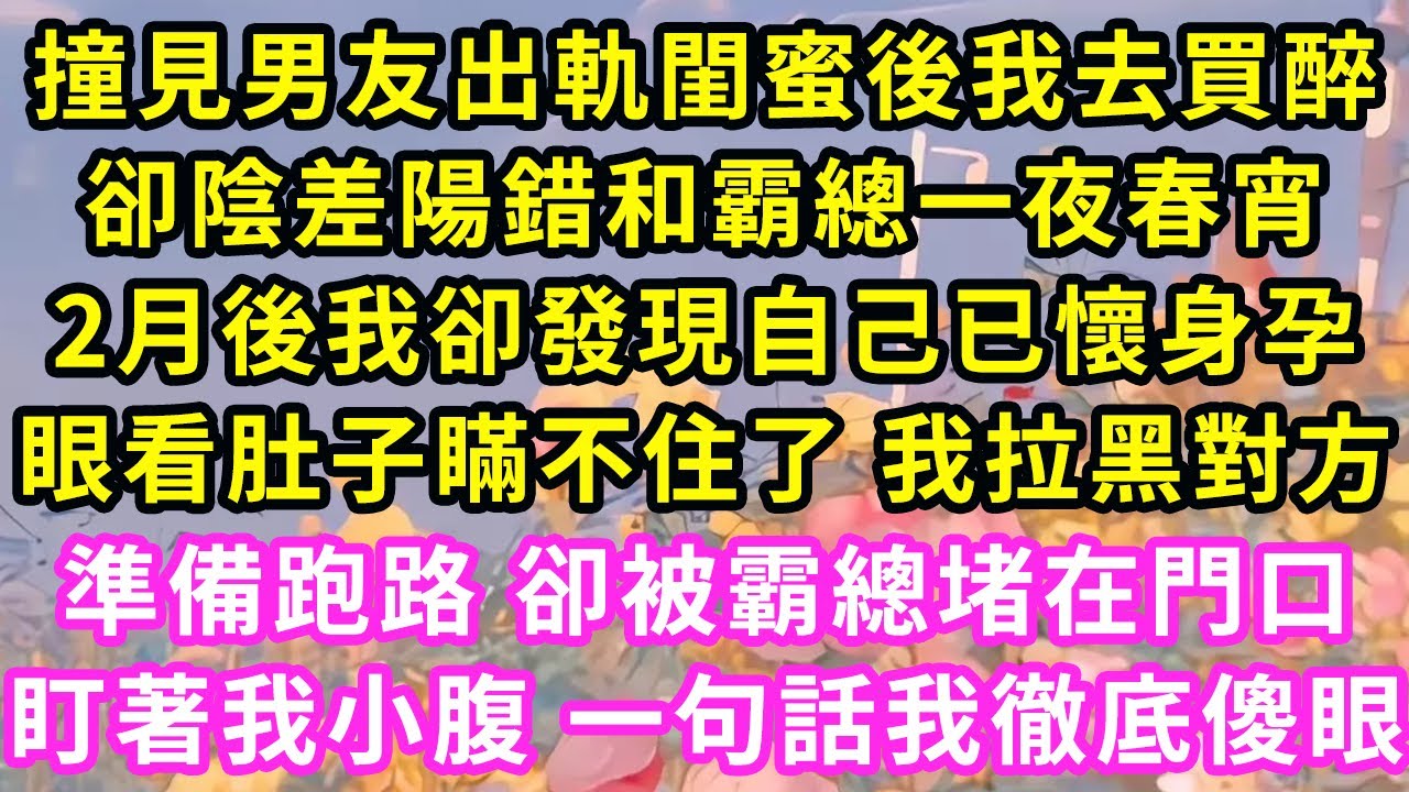 撞見男友出軌閨蜜後我去買醉,卻陰差陽錯和霸總一夜春宵,2月後我卻發現自己已懷身孕,眼看肚子瞞不住了 我拉黑對方,準備跑路 卻被霸總堵在門口,盯著我小腹 一句話我徹底傻眼#甜寵#灰姑娘#霸道總裁#愛情