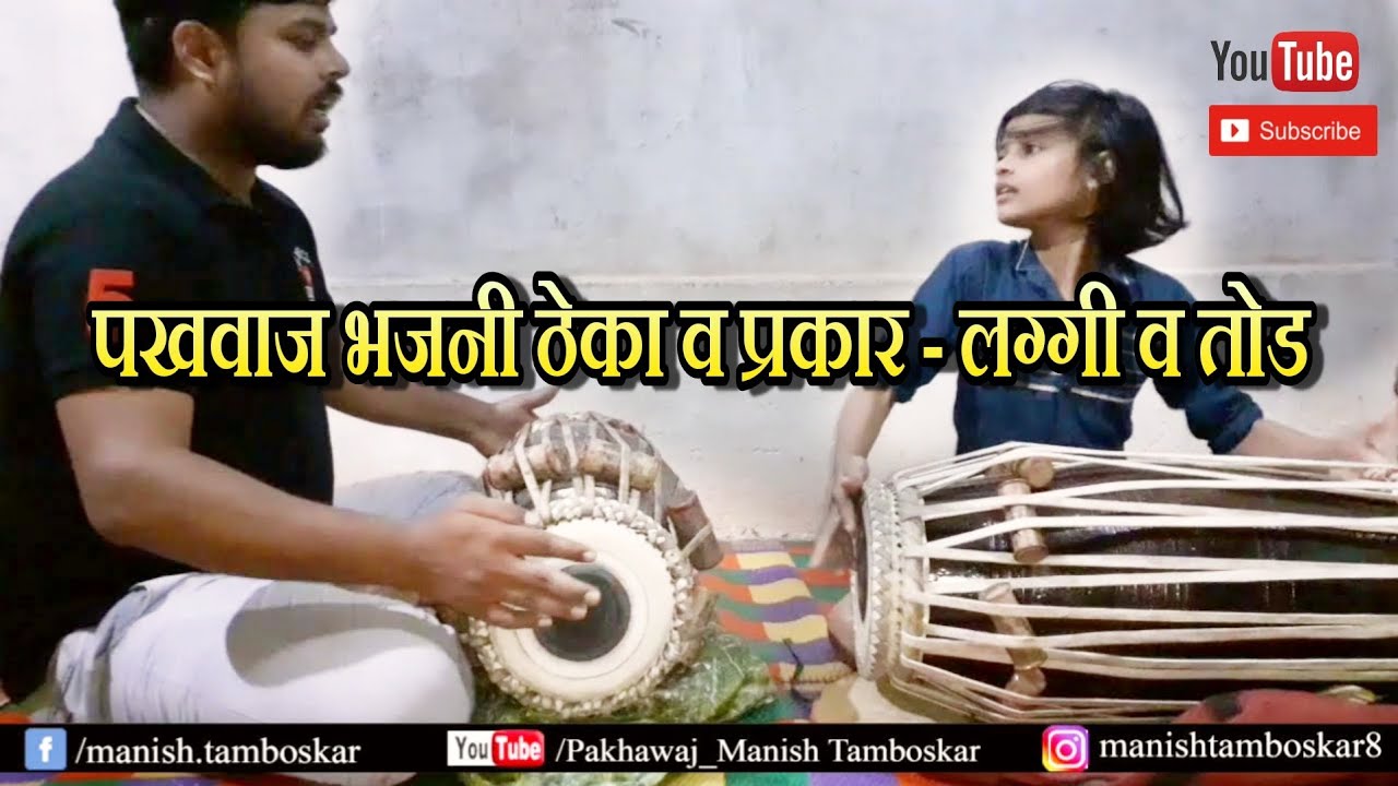 ❤पखवाज भजनी ठेका, त्याचे प्रकार आणि लग्गी व तोड | Bhajani Theka on pakhawaj with variations  & laggi