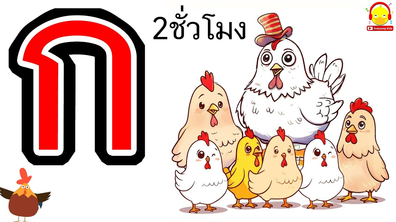 ก ไก่ ถึง ฮ นกฮูก พยัญชนะไทย 44 ตัว ดูยาวๆ2ชั่วโมง