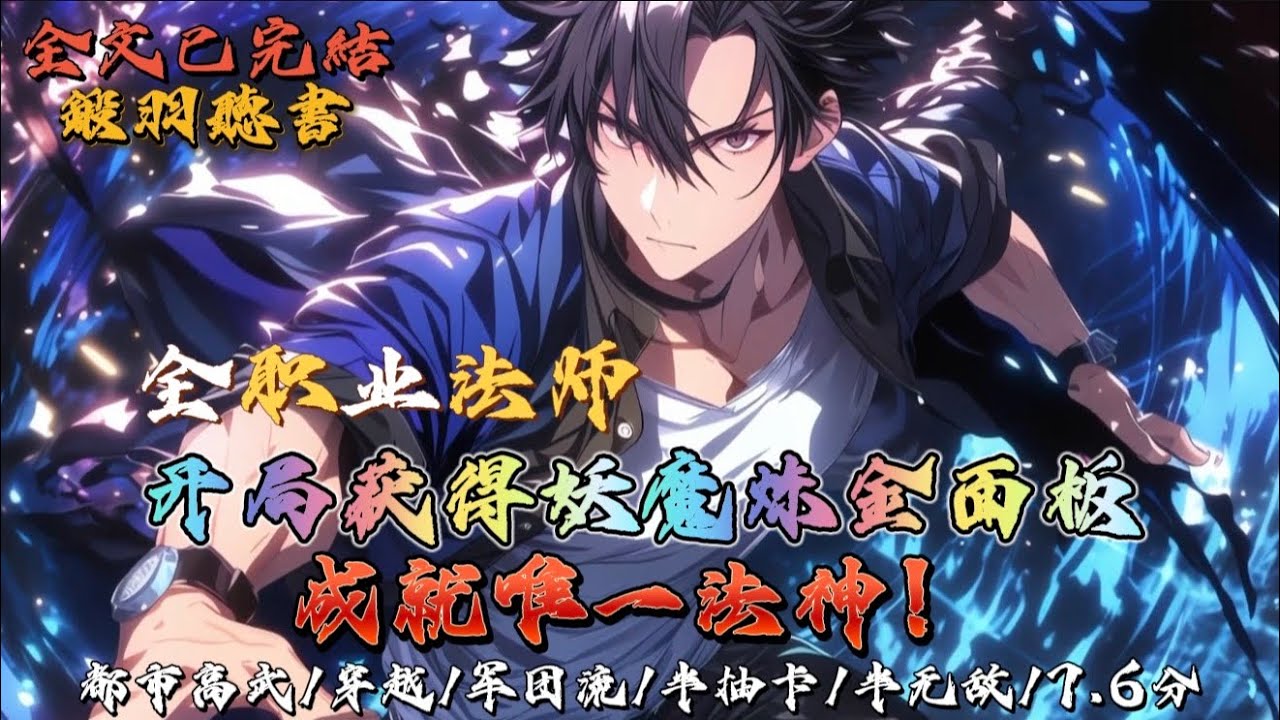 完结：全职法师：开局获得妖魔炼金面板，成就唯一法神！