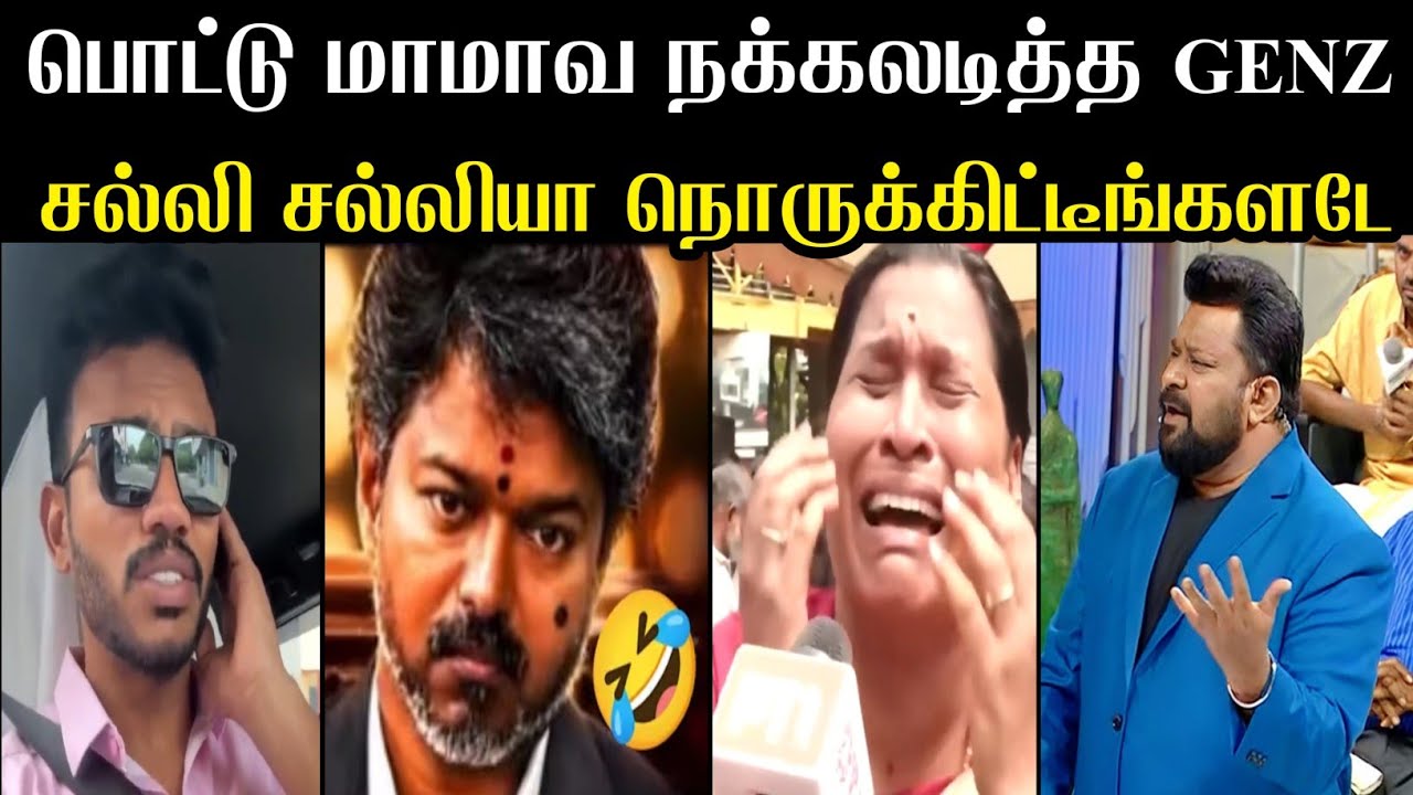 செம காமெடி சிரிக்காம பாருங்க 🤔 | dmk genz | cm vijay troll | dmk vs tvk | mr palam 