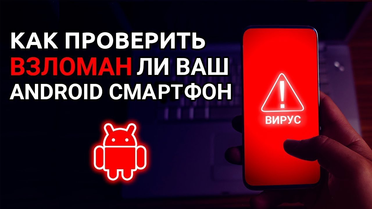 5 способов проверить, взломан ли ваш Android смартфон