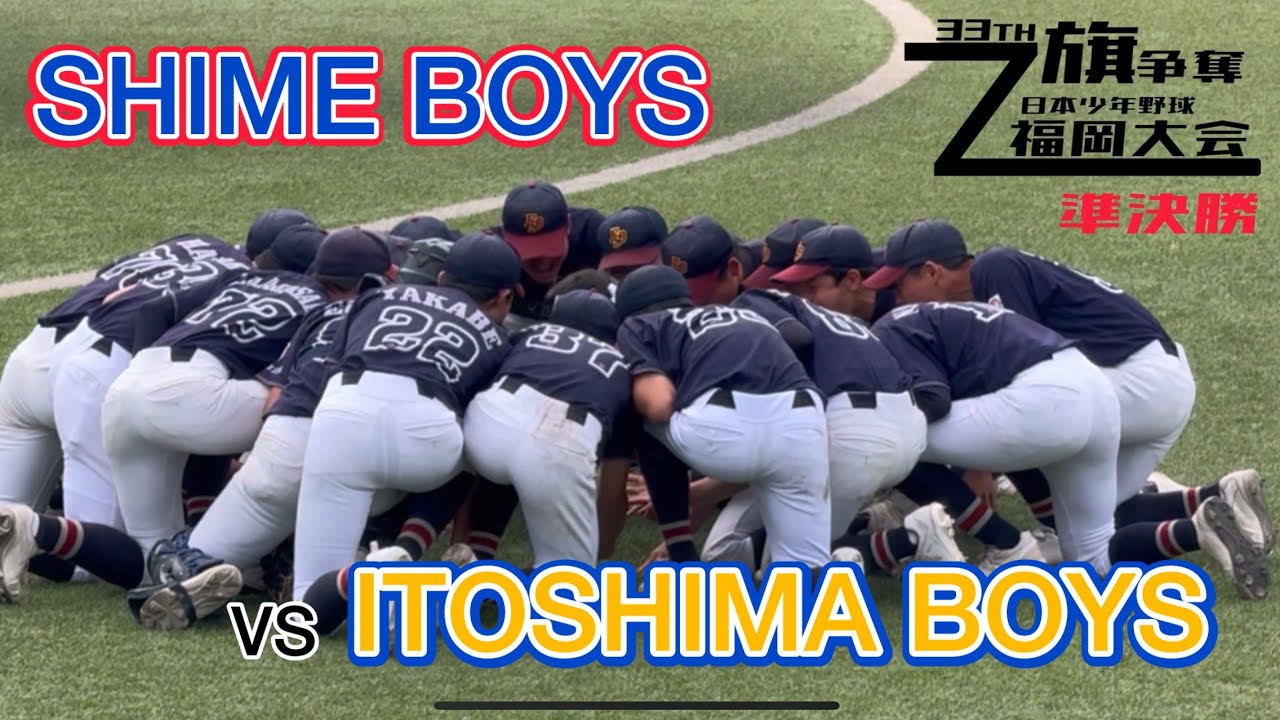 第33回日本少年野球ゼット旗争奪福岡大会  5回戦  準決勝 VS糸島ボーイズ