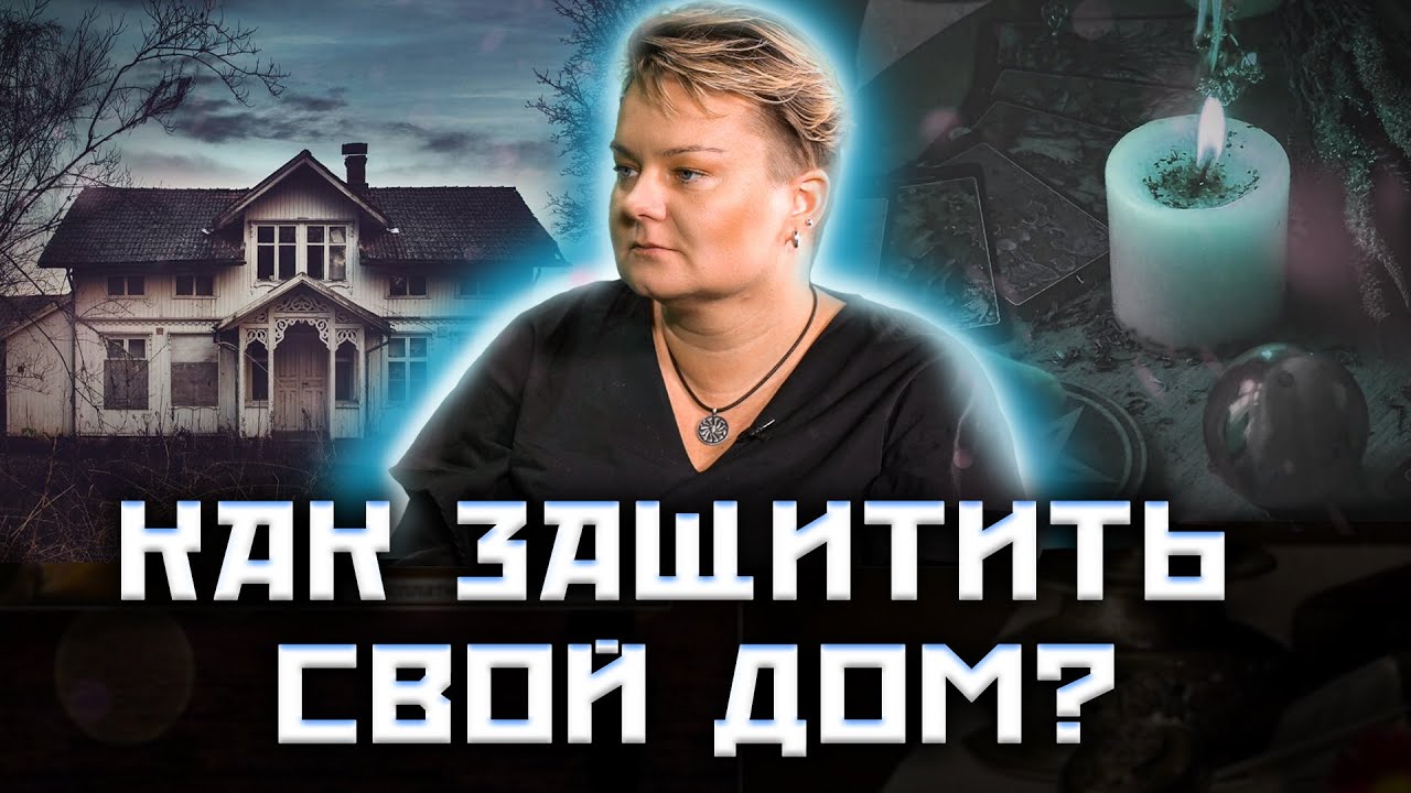 Выбор дома! Защита своей крепости! Уход за энергией в доме! @Kazachok_Channel