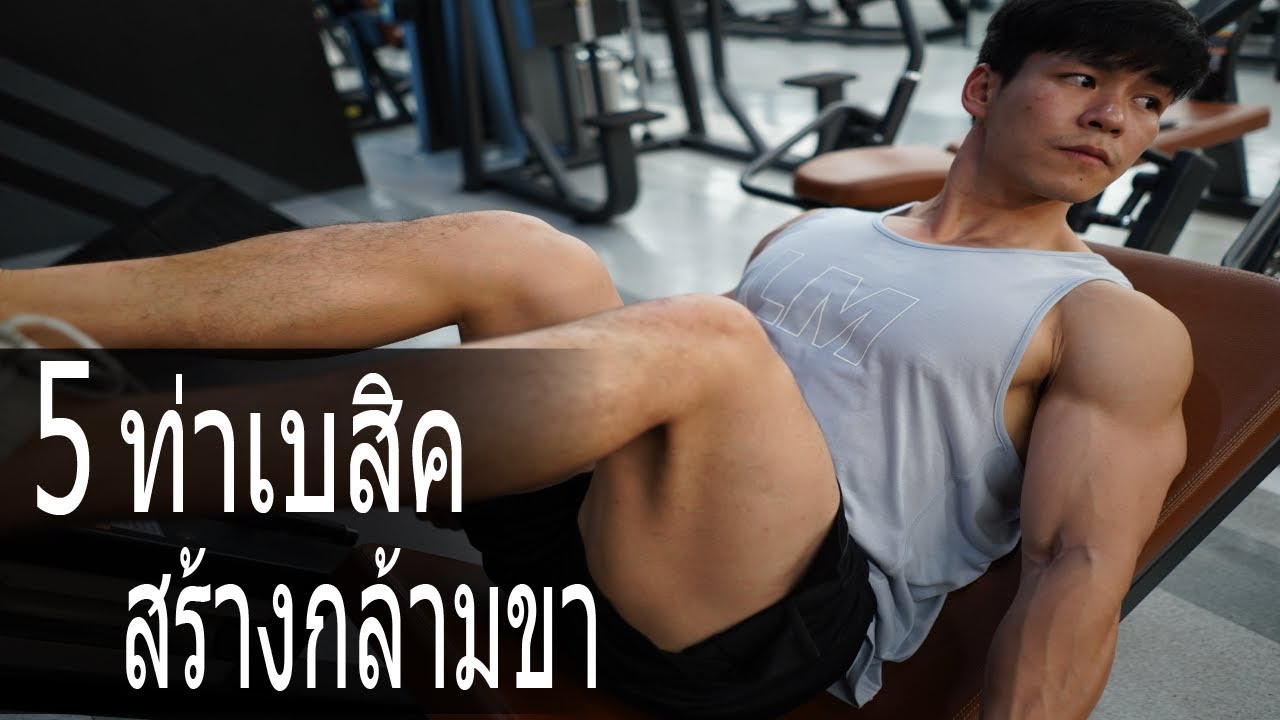 5 ท่าเบสิค สร้างกล้ามขา