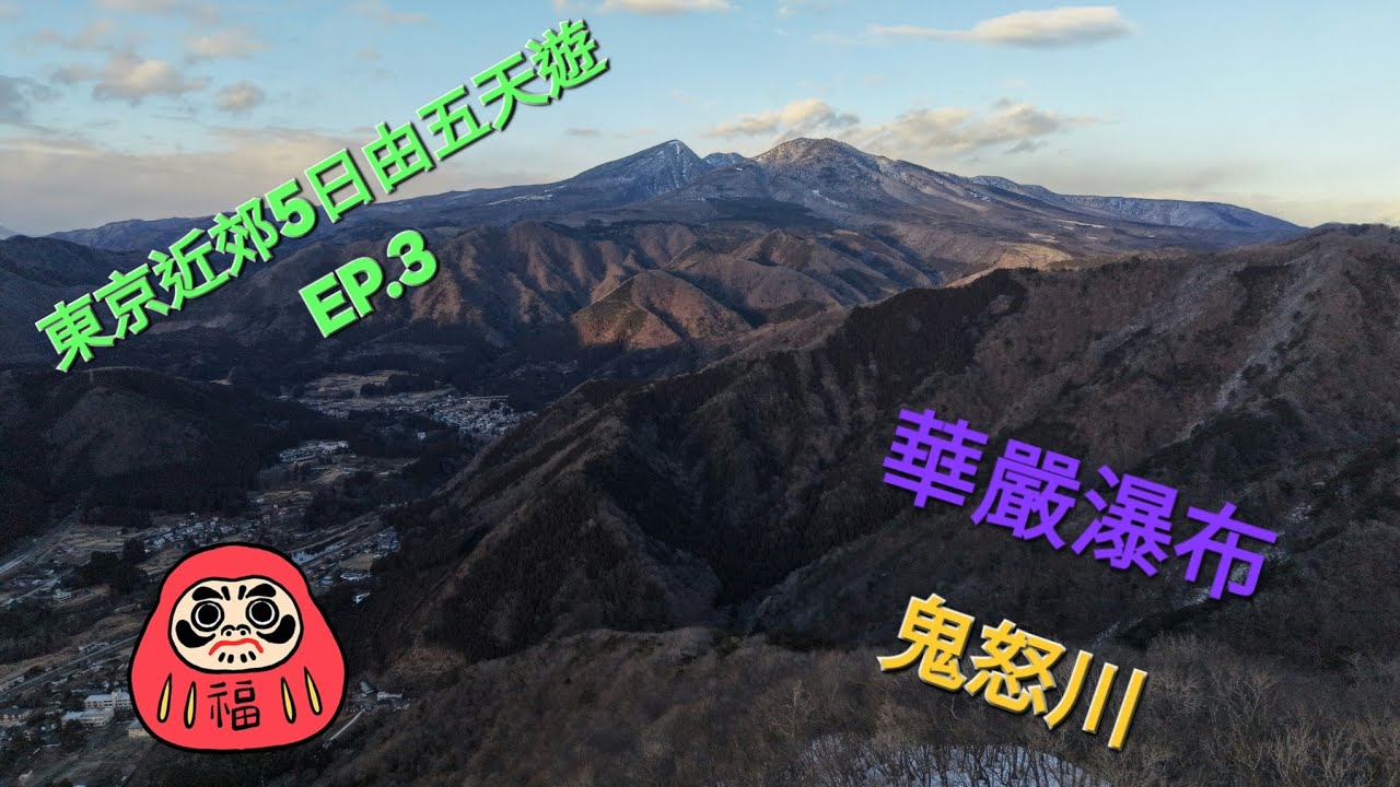 東京近郊五日游EP.3
