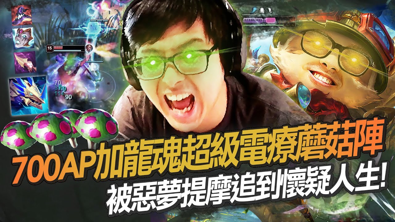 【DinTer】700AP加龍魂超級電療蘑菇陣！被惡夢提摩Teemo JG 追到懷疑人生？！整張圖都是我的農作物～對手狂踩菇特哥莫名其妙撿到錢？竟戲劇性拿下厄塔汗？！