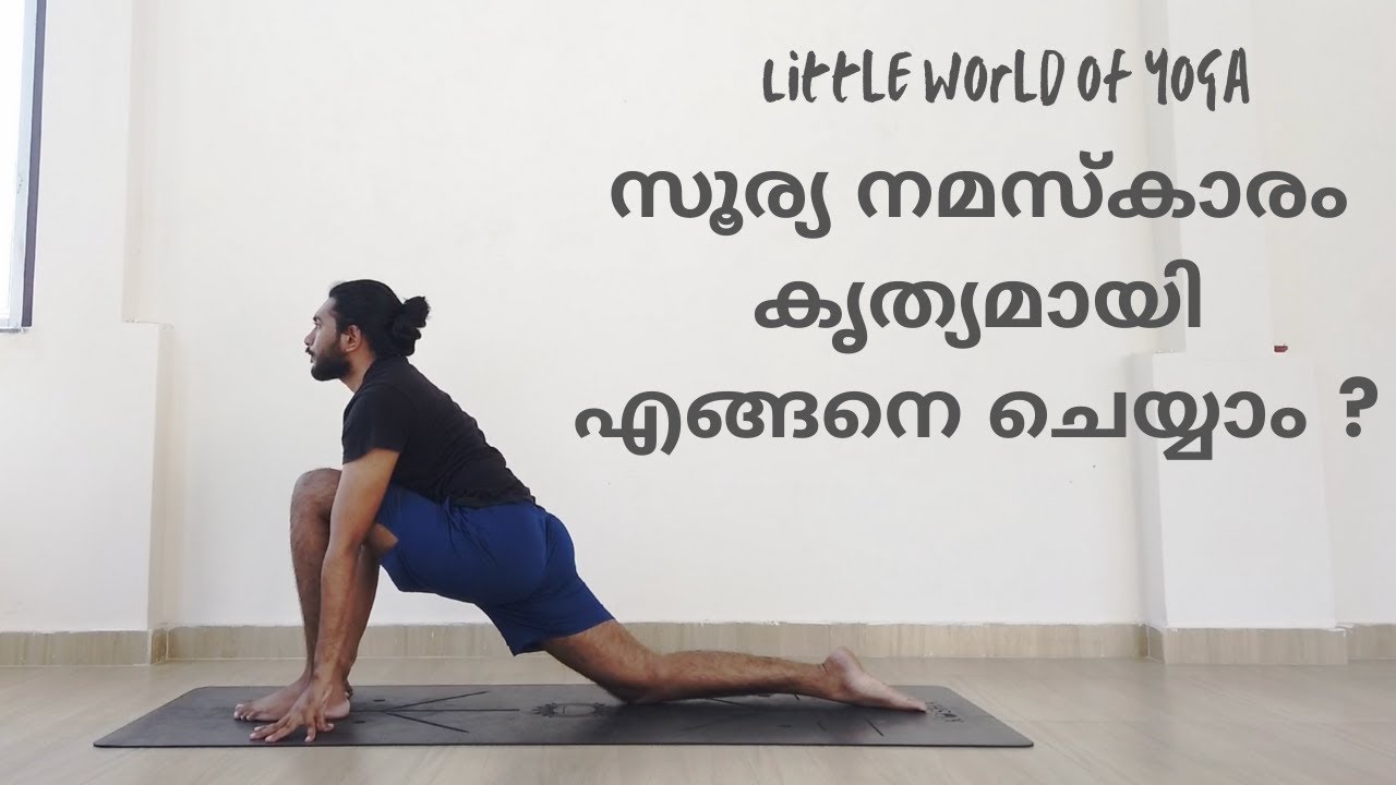 സൂര്യ നമസ്കാരം കൃത്യമായി  SAFE ആയി എങ്ങനെ ചെയ്യാം ? SURYA NAMASKARAM ALIGNMENT
