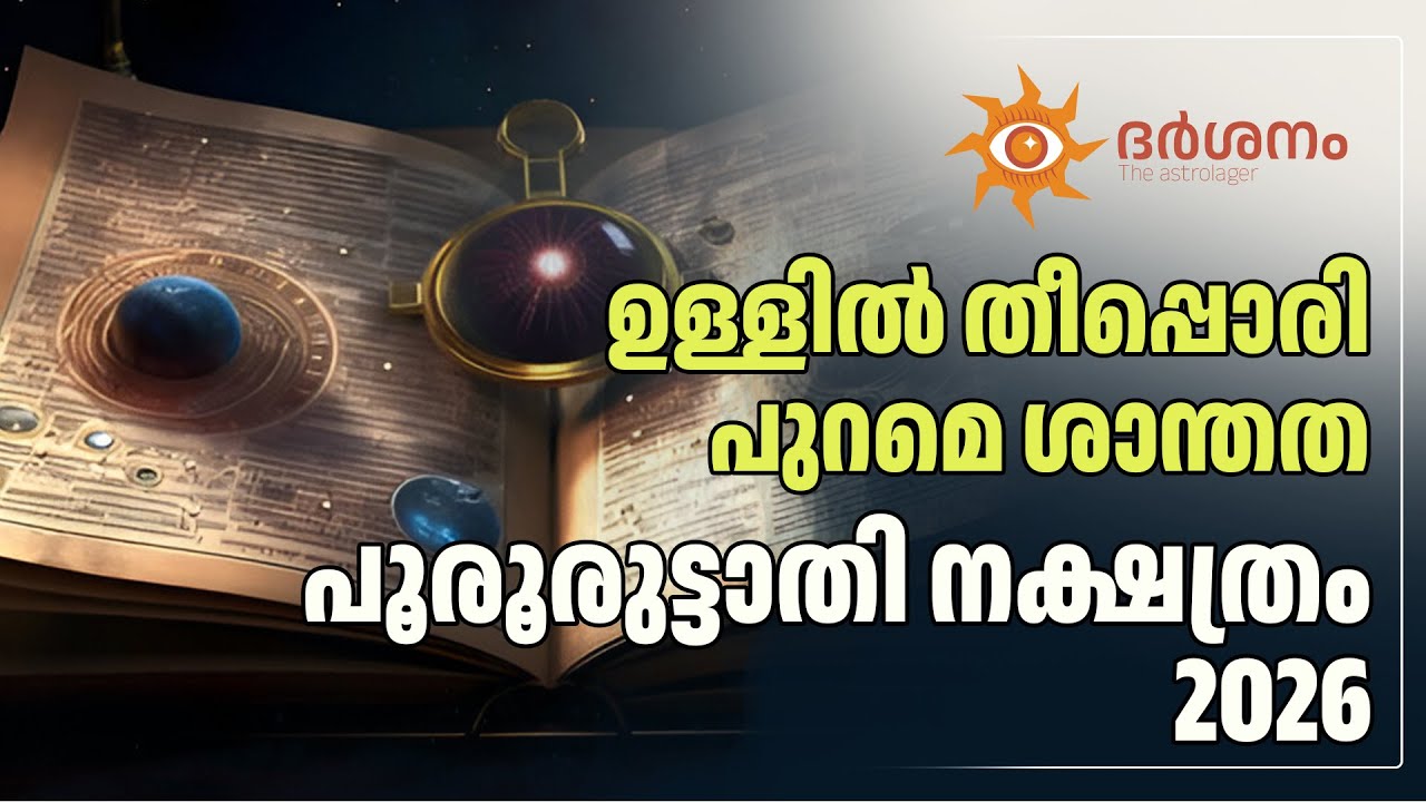 പൂരൂരുട്ടാതി നക്ഷത്രം2026-ലെ പൊതുഫലം