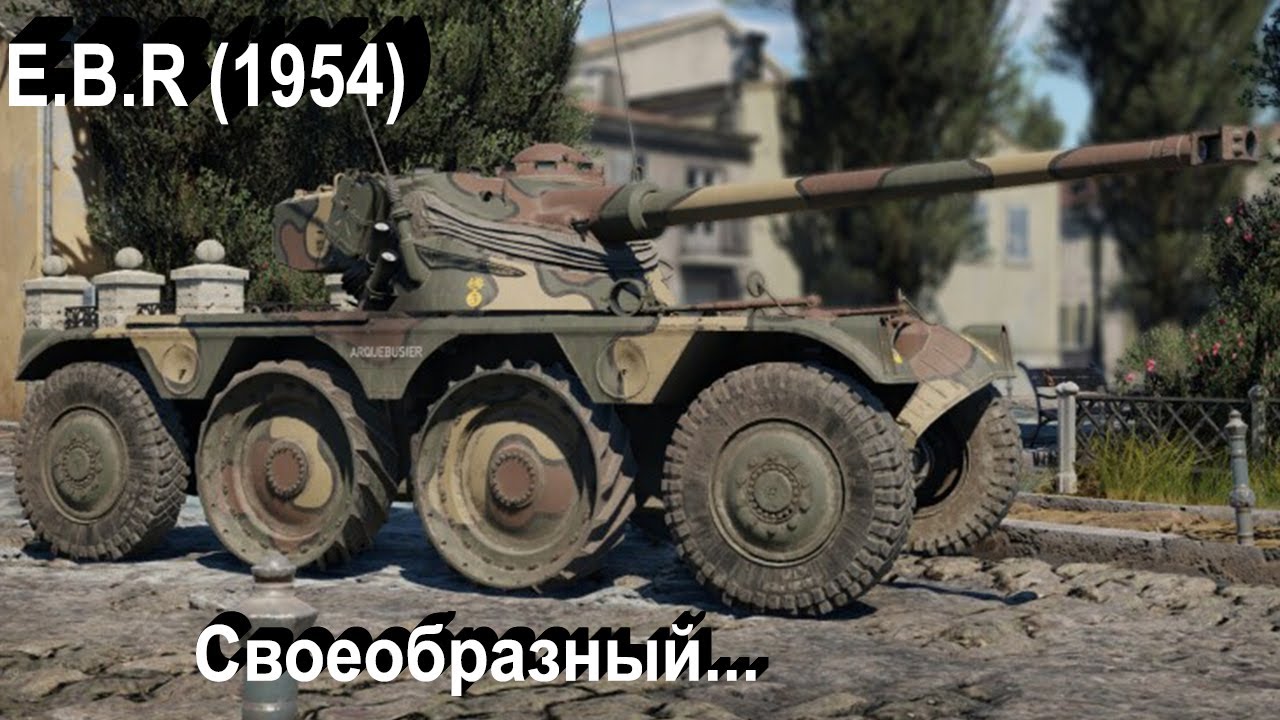 E.B.R (1954) - фланговый бродяга в War Thunder