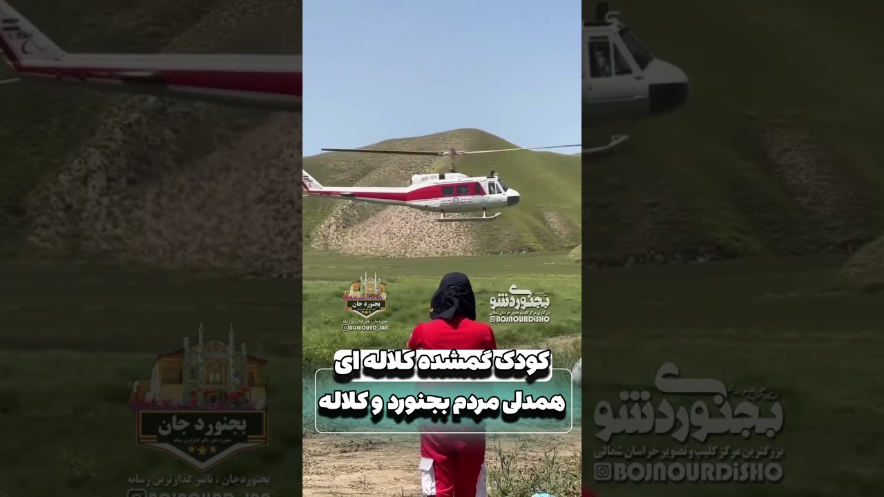 یسنا دختر کلاله ای گم شد ...بجنوردجان #بجنوردجان #بجنورد #گمشده